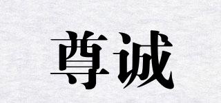 尊誠品牌logo