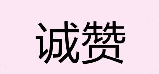 誠(chéng)贊品牌logo