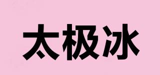 太極冰品牌logo