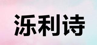 濼利詩品牌logo