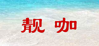 靚咖品牌logo