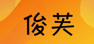 俊芙品牌logo