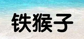 鐵猴子品牌logo