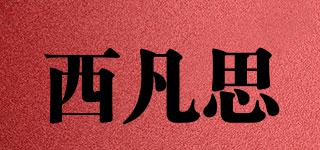 西凡思品牌logo