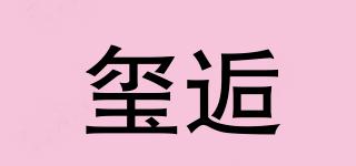 璽逅品牌logo