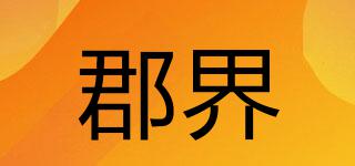 郡界品牌logo