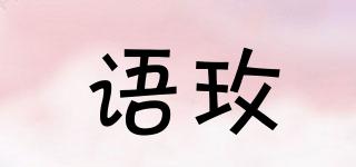 語玫品牌logo