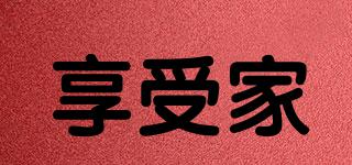 享受家品牌logo