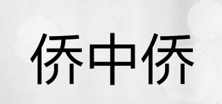 僑中僑品牌logo
