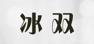 冰雙品牌logo