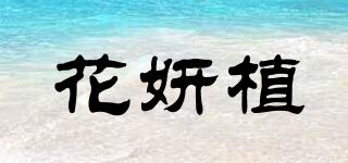 花妍植品牌logo