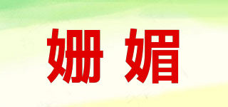 姍媚品牌logo