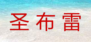 圣布雷品牌logo