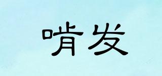 啃發(fā)品牌logo
