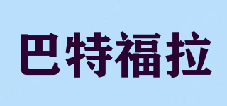 BTFLART/巴特福拉品牌logo