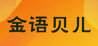 金語(yǔ)貝兒品牌logo