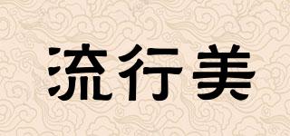 POPBEAUTY/流行美品牌logo