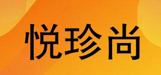 悅珍尚品牌logo