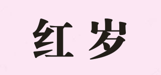紅歲品牌logo