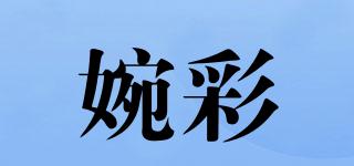 婉彩品牌logo
