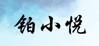 鉑小悅品牌logo