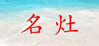 名灶品牌logo