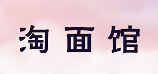 淘面館品牌logo
