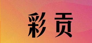 彩貢品牌logo