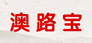 澳路寶品牌logo