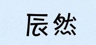辰然品牌logo