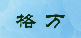 格萬(wàn)品牌logo
