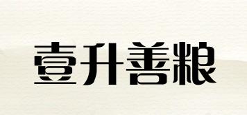 壹升善糧品牌logo