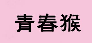 青春猴品牌logo