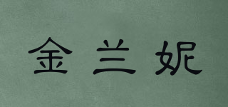 金蘭妮品牌logo