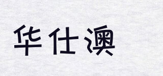 華仕澳潽品牌logo