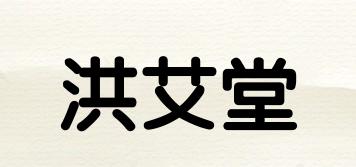 洪艾堂品牌logo