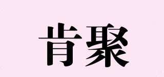 肯聚品牌logo