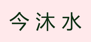 今沐水品牌logo