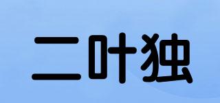 二葉獨(dú)品牌logo