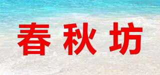 春秋坊品牌logo