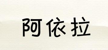 阿依拉品牌logo