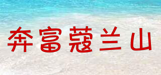 奔富蔻蘭山品牌logo