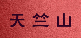 天竺山品牌logo
