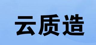 云質(zhì)造品牌logo