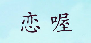 戀喔品牌logo