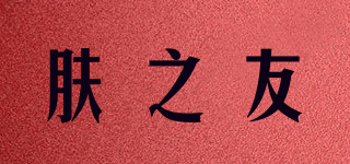膚之友品牌logo