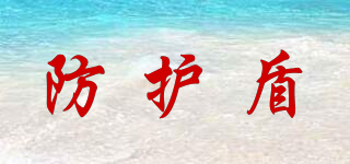 防護(hù)盾品牌logo