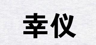 幸儀品牌logo