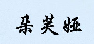 朵芙婭品牌logo