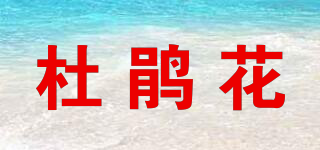 杜鵑花品牌logo